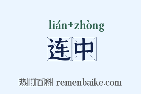 连中是什么意思的图片